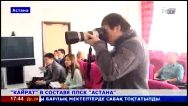 Видеоклип «Кайрат» будет выступать в составе ППСК «Астана» 