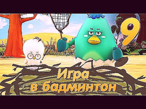 Цыпленок Комо - Серия 9 - Игра в Бадминтон от Kedoo Мультики для детей 