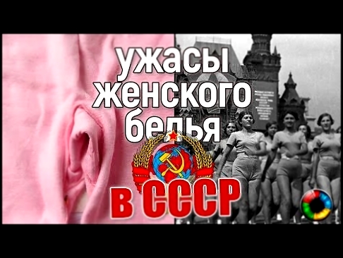 Кошмары женского белья в СССР 