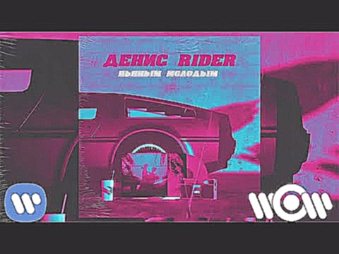 Денис RiDer - Пьяным, молодым | Official Audio 