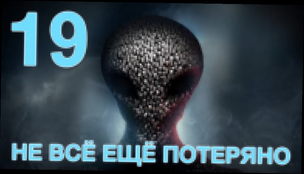 Видеоклип XCOM 2 Прохождение на русском [FullHD|PC] - Часть 19 (Не всё ещё потеряно) 