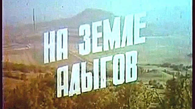 Видеоклип На земле адыгов (Документальный фильм, 1981 год.) 