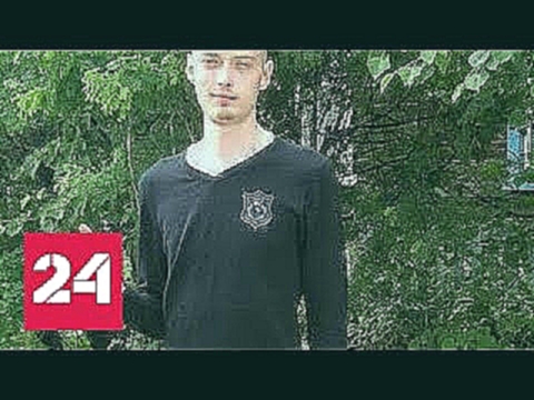 На Урале подростки до смерти забили инвалида и сняли все на видео - Россия 24 