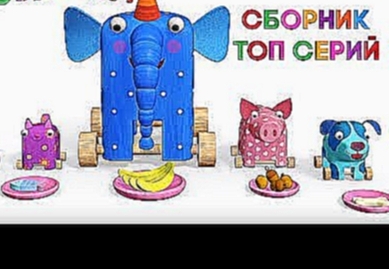 Деревяшки - Сборник развивающих мультфильмов для малышей - Топ серий 