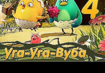 Цыпленок Комо - Серия 4 - Уга Уга Вуба - от KEDOO мультфильмы для детей 