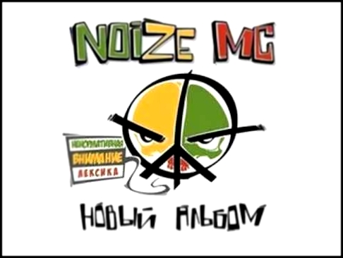 Видеоклип Noize MC - Школотой 