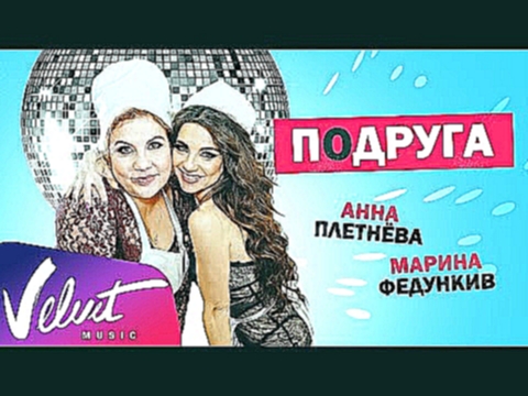 Видеоклип Анна Плетнёва feat. Марина Федункив – Подруга 