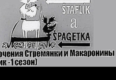 Приключения Стремянки и Макаронины: Истории Штапика и Шпагетки Štaflík a Špagetka 1969-1971 