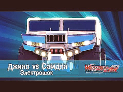 Лига Вотчкар - Джино vs Самдон - Электрошок 