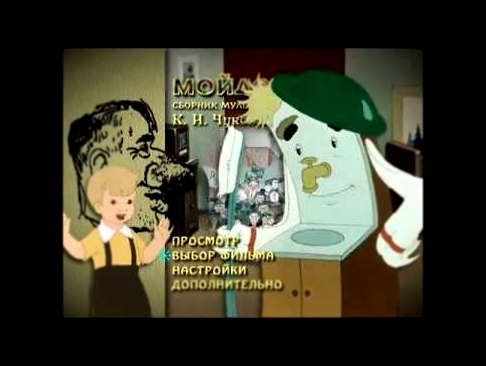 DVD - меню : Мойдодыр. Сборник мультфильмов по сказкам К. И. Чуковского 