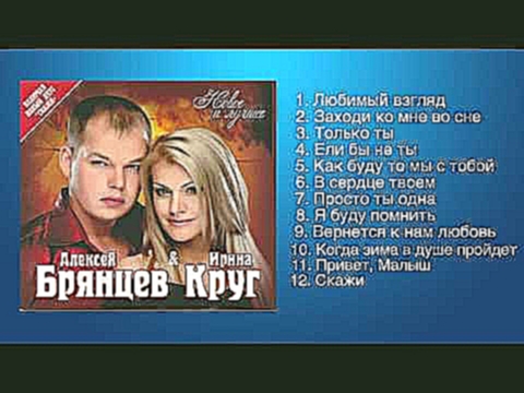 Видеоклип Алексей Брянцев и Ирина Круг - Любимые песни 