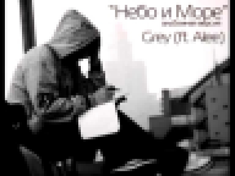 Видеоклип Grey ft. Alee - Небо и Море 