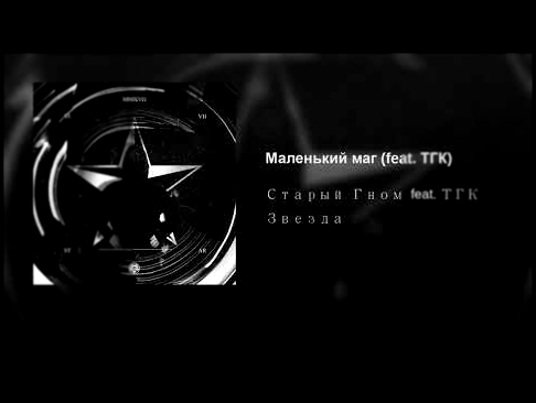 Видеоклип Маленький маг (feat. ТГК) 