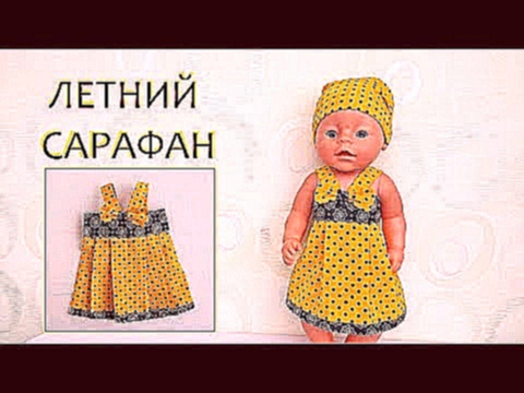 Летнее платье сарафан для куклы Беби Бон. Summer dress sundress for baby doll Bon Bon. 