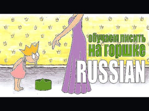 Мультик про горшок | обучаем писить на горшке | Принцесса Лили мультфильм RUSSIAN 