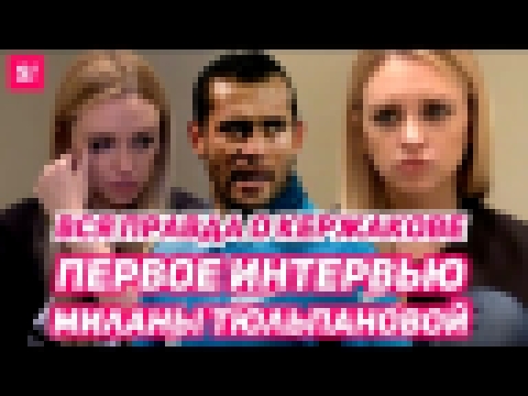 Милана Кержакова: "Александр поднимал на меня руку и изменял!" | Шокирующее интервью жены футболиста 
