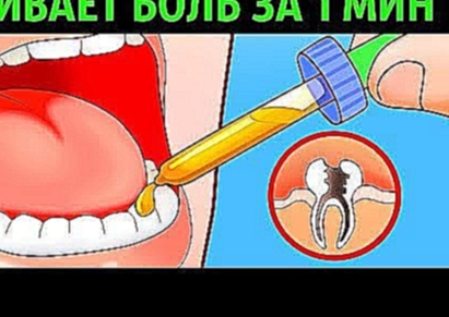 10 Способов Убить Зубную Боль за Минуту 