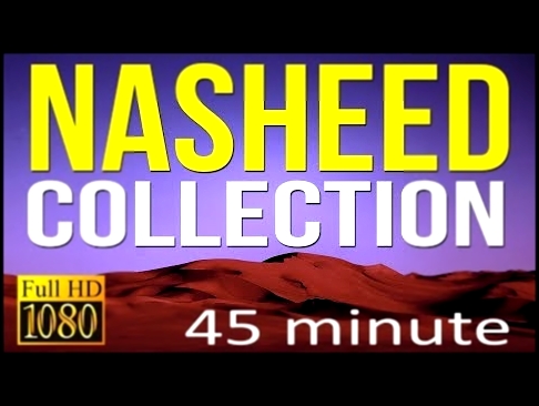 Видеоклип Нашиды l НОВЫЙ СБОРНИК [Мухаммад Аль Мукит] HD Nasheeds Compilation 