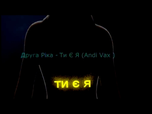 Видеоклип Друга Ріка - Ти Є Я (Andi Vax Rmx) 