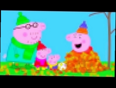 Свинка Пеппа мультфильм для детей - Кому нравится Осень? 2 сезон 