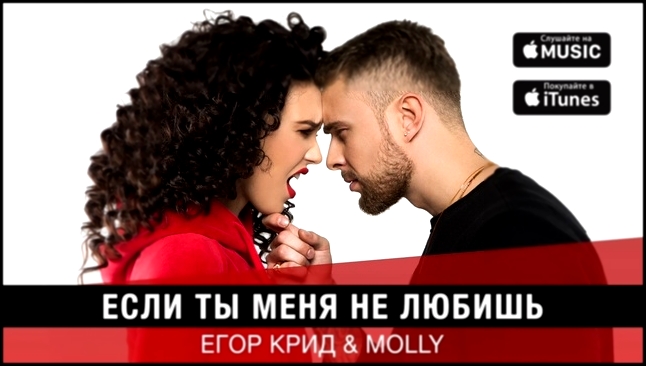 Видеоклип Егор Крид & MOLLY - Если ты меня не любишь (премьера трека, 2017)  
