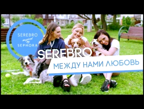 Видеоклип SEREBRO - Между нами любовь (премьера клипа 2017) 