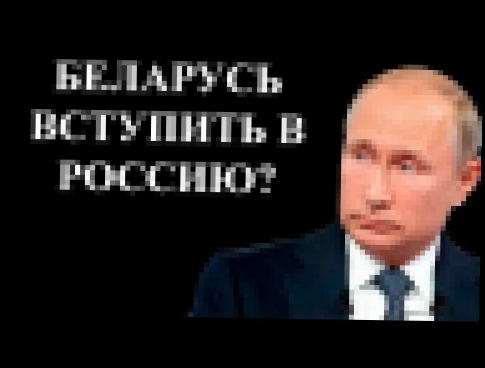 Видеоклип После встречи с Путиным, президент Беларуси А.Лукашенко обмолвился об вступлении. 