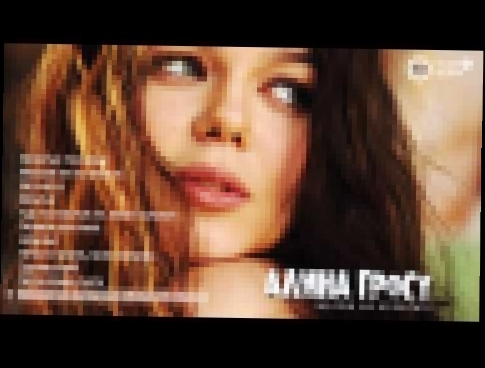 Видеоклип Алина Гросу - Мелом на асфальте (Mix by Лион) (2010) 
