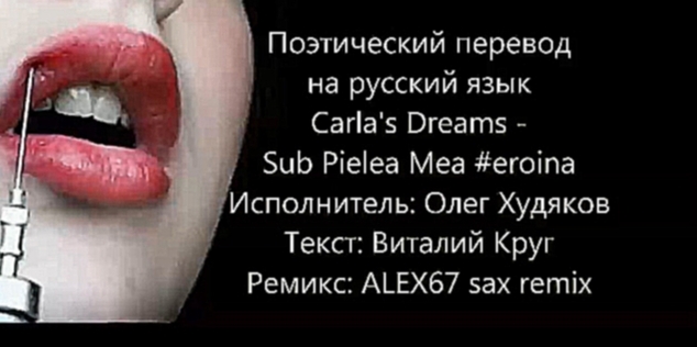 Видеоклип Поэтический перевод песни #еroina вокал на русском (Carla's Dreams – Sub pielea mea) караоке 