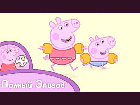 Свинка Пеппа - S01 E46 На пляже Серия целиком 