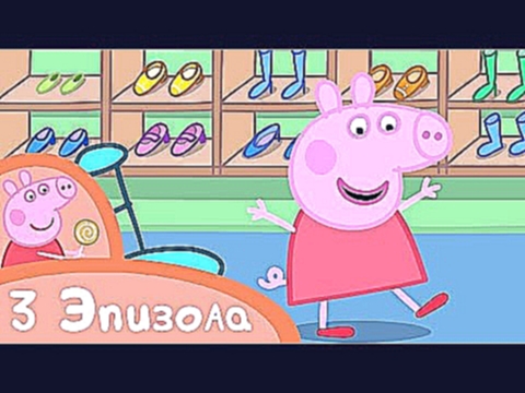 Свинка Пеппа - Шоппинг и новые вещи - Сборник 3 эпизода - Мультики 