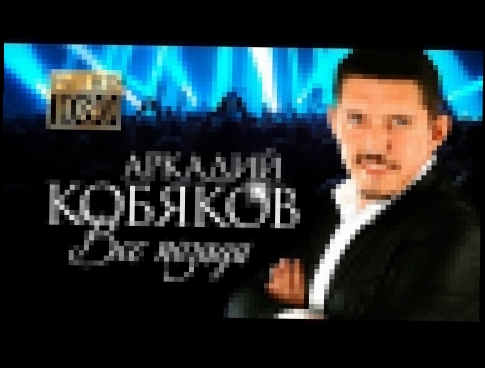 Видеоклип Аркадий КОБЯКОВ - Всё позади / HD  █▬█ █ ▀█▀ 