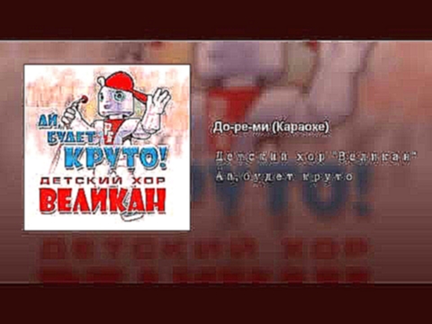 Видеоклип До-ре-ми (Караоке) 
