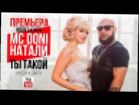 Видеоклип Doni feat. Натали - Ты такой (Премьера клипа, 2015) 