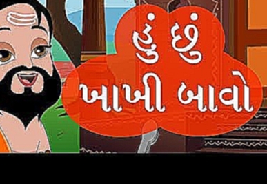 Gujarati Poem - Hu Chu Khakhi Bavo 