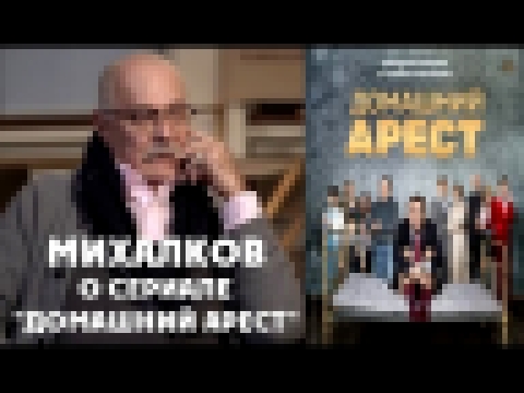 Михалков о сериале Домашний арест / вДудь 