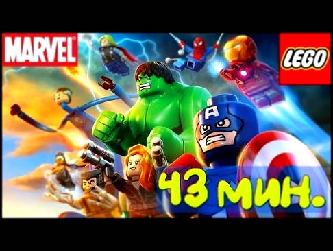 Мультики Лего Мстители. Лего Марвел Супергерои мультфильм на русском языке 1-10 серии 