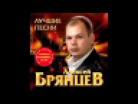 Видеоклип Алексей Брянцев - Без нежности твоей 