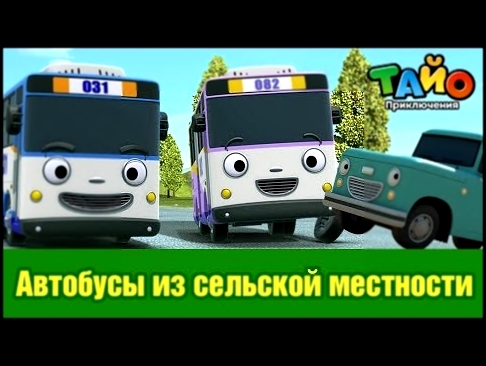 Автобусы из сельской местности l встретить друзей Тайо #7 l Приключения Тайо 