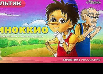 Сказка о Пиноккио | Сказки для детей | анимация | Мультфильм 