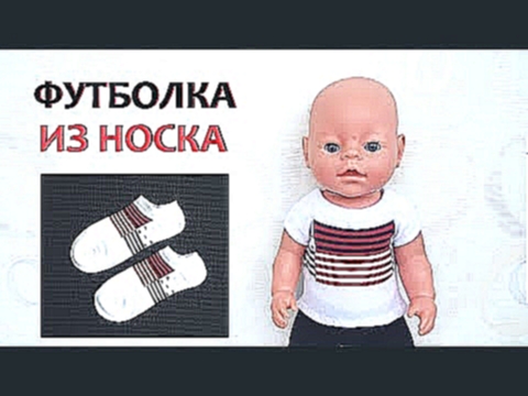 Футболка из носка для куклы Беби Бон. Clothes for baby dolls Bon. 