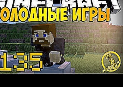 Видеоклип Minecraft Голодные игры #135 - Убийственная погоня 