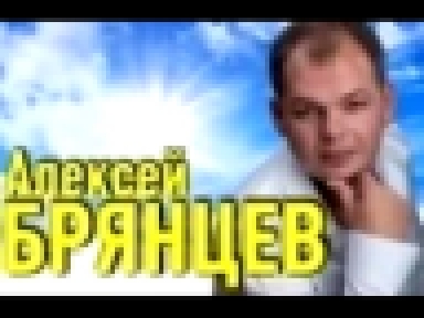 Видеоклип Алексей Брянцев "Два Сердца" и "Я не святой" 