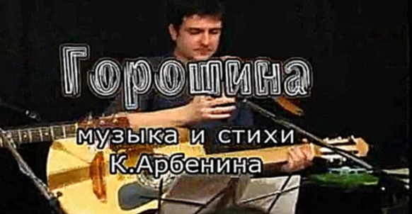 Видеоклип Константин Арбенин - Горошина 