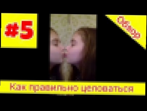 Как правильно целоваться -||- Обзор на видео #5 