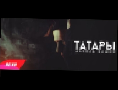 Видеоклип DK - Татары 