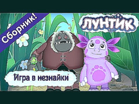 Лунтик - Игра в незнайки. Сборник мультфильмов 2017 