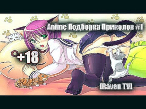 Anime Подборка Приколов #1 Тут: Сиськи, Мат  и КОТИКИ!!!! от [Raven TV] 