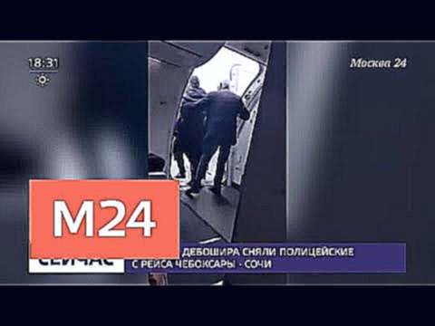Пьяного дебошира сняли полицейские с рейса Чебоксары – Сочи - Москва 24 