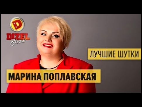 Марина Поплавская - лучшие номера Дизель Шоу 